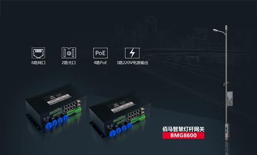 佰馬BMG8600智慧燈桿網(wǎng)關(guān),是佰馬在智慧桿領(lǐng)域推出的旗艦產(chǎn)品，集合邊緣計(jì)算、AI智能、光端機(jī)、路由器、交換機(jī)、協(xié)議棧等強(qiáng)大功能。專(zhuān)用于智慧桿、5G燈桿、智慧路燈等場(chǎng)景，實(shí)現(xiàn)桿載設(shè)備的感知網(wǎng)絡(luò)接入、數(shù)據(jù)采集、信息輸入、信息輸出、集中控制、遠(yuǎn)程控制、聯(lián)動(dòng)控制、安全管控、異常網(wǎng)絡(luò)互通及通訊與數(shù)據(jù)格式標(biāo)準(zhǔn)化等。